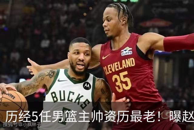历经5任男篮主帅资历最老！曝赵继伟担任最新窗口期国家队队长