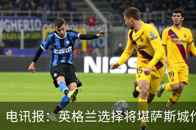电讯报：英格兰选择将堪萨斯城作为世界杯大本营