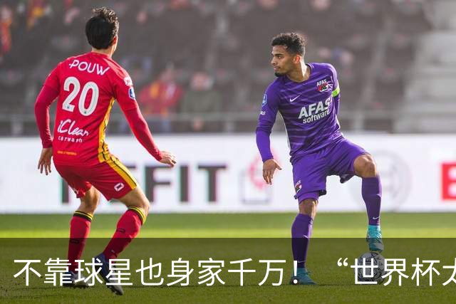 不靠球星也身家千万！“世界杯太太团”集体转型，靠自己活成豪门