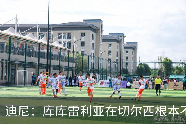 迪尼：库库雷利亚在切尔西根本不够好，他自己也是问题的一部分